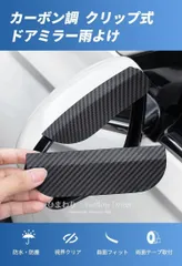 レガシィ ツーリングワゴン BR系ドアミラー 雨よけ カーボン調 レインガード カー用品 防水 防塵 汎用 クリップ式 1ペア入りccmdsb0826q307