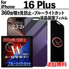 【iPhone16Plus】360度覗き見防止＋ブルーライトカットフィルム iPhone液晶保護フィルム のぞき見防止 プライバシー保護 クリーナー付き ガラスフィルム 強化ガラス 目を守る プライバシー保護 画面保護 アイフォン16プラス