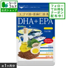 【公式】【シードコムス】【サプリメント】【お得なクーポン配布中】【健康食品】オメガ3　DHA　EPA　約1ヵ月分　オメガ3　α-リノレン酸　不飽和脂肪酸　亜麻仁油　エゴマ油配合