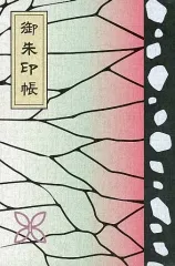 【中古】雑貨 胡蝶しのぶ 御朱印帳 「鬼滅の刃×JR九州」