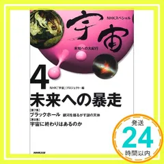 宇宙未知への大紀行 4 (NHKスペシャル) NHK宇宙プロジェクト_02
