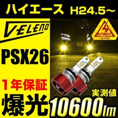 ハイエース ハイエース200系 4型 5型 6型 専用 LED フォグランプ イエロー 10600lm ホワイト 10800lm VELENO イエローフォグ フォグランプ ヴェレーノ LEDフォグランプ ハイエース 200系 イエローフォグ  PSX26