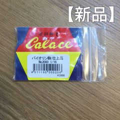 カラチ	バイオリン駒1/16 No.2000