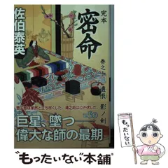 2025年最新】佐伯泰英 密命の人気アイテム - メルカリ