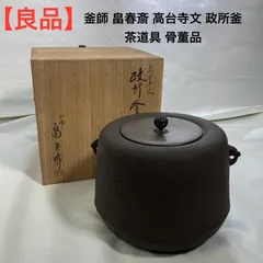 茶道具(風炉釜) 唐銅『朝鮮 風炉』 釜師【畠 春斎】 鋳師【宝塚 義正】 Yahoo!オークション - 唐銅 鬼面風炉 釜師 畠春斎 風炉師 釜谷浄