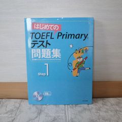 494bb162   はじめてのTOEFL Primaryテスト問題集 Step1