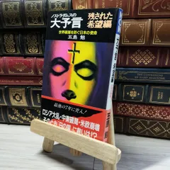 希少本(used)放浪の四次元　ノストラダムスの予言を解く/著: 安東民 貴重本 2025年最新】ノストラダムスの予言の人気アイテム - メルカリ