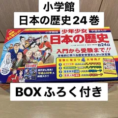 2025年最新】日本の歴史 小学館の人気アイテム - メルカリ