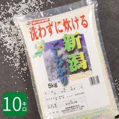 無洗米 米 新潟県産 こしひかり 10kg (5kg×2) 令和6年産 お米 白米 おくさま印 国産 食品 ギフト 引っ越し 挨拶 出産 内祝い 母の日 父の日 お中元 お歳暮 結婚 快気 還暦 香典返し お年賀 送料無料