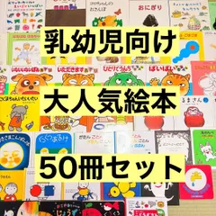 012歳～ くもん推薦図書など　赤ちゃんからの絵本まとめ売り50冊　セット　1