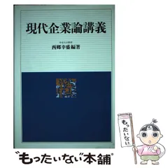 2026年最新】現代企業論講義の人気アイテム - メルカリ