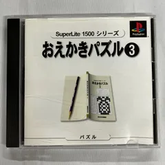 PS   playStation　プレイステーション　おえかきパズル3   SuperLite1500　解説書付き　中古プレステソフト　　【D15のサムネイル