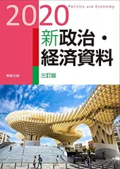 2020　新政治・経済資料　三訂版 実教出版編修部