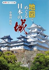 地図でめぐる日本の城 d5000