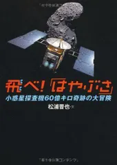 2024年最新】小惑星探査機はやぶさの人気アイテム - メルカリ