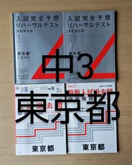 進研ゼミ　中学講座　３年　 4冊セット　東京都入試対応