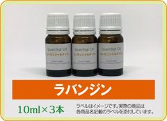 ラバンジン 10ml×3本