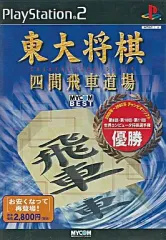 【中古】PS2ソフト 東大将棋 四間飛車道場 [MYCOM BEST]