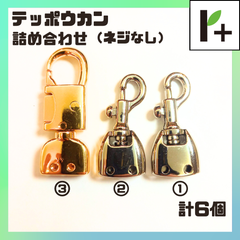 テッポウカン 詰合せ ニッケル2種 ゴールド1種 計6個 鉄砲カン　<ym_25_0301_01>