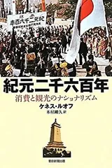 紀元二千六百年 聖地礼拝記念 日の丸 額装 日の丸 昭和 戦前 紀元二千六百年記念行事 - Wikipedia