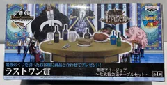 一番くじ　ワンピース　王下七武海 ラストワン賞　七武海会議テーブルセット 一番くじ ワンピース 王下七武海 ラストワン賞 七武海会議