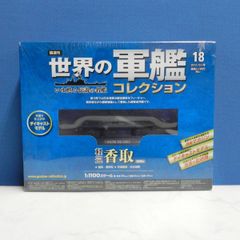 値下げしました！■ EAGLEMOSS イーグルモス 1/1100 スケール 世界の軍艦コレクション 18 軽巡 香取 保管未開封！