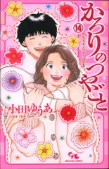 かろりのつやごと コミック 1-12巻セット (集英社) |本 | 通販