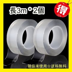 3m * 2個 両面テープ 魔法テープ 粘着 はがせる 防災対策 家庭 寮 会社