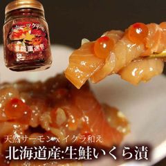 生鮭イクラ漬け 100g 入り 3瓶セット 北海道産 サーモン ルイベ イクラ