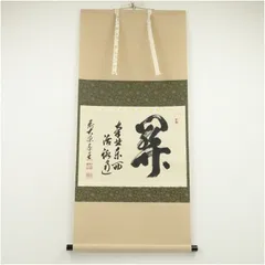 山本明胤(薬師寺別院潮音寺)　書　横物　掛け軸　共箱　茶道具　茶掛け　書画 山本明胤（薬師寺別院潮音寺）書 横物 肉筆、紙本 共箱|サムライ