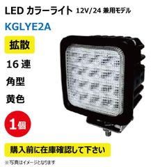 LED作業灯 KGLYE2A 拡散 16連 角型 黄色 48W 12/24V兼用 3150K 2650LM 9-32V IP68 防塵 防水 ノイズキャンセラー ライト トラクター