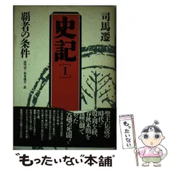 売上実績NO.1 史記 文庫 徳間文庫 全巻 人文 - www.bestcheerstone.com