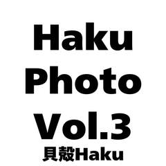 Haku Photo Vol.3 貝殻Haku