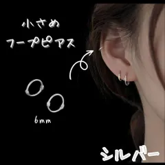 シルバー 外径 8mm フープ ピアス 小さめ つけっぱなし キャッチレス