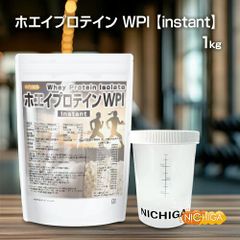 【NICHIGA／ニチガ公式】＜シェイカー セット＞ ホエイプロテインWPI-instant 1ｋｇ 【送料無料(沖縄を除く)】 牛成長ホルモン不使用 (人口甘味料・香料不使用) プレーン  TK1
