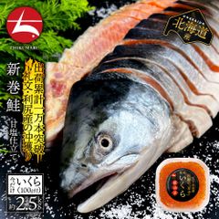 (b026-01)今だけ！【いくら付き】北海道産沖獲り新巻鮭姿切身 1尾2.5kg ギフト／贈答にも ◆ のし承ります ◆