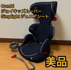 美品 Combi ジョイキッズ ムーバー simplight ジュニアシート 2025年最新】combi ジュニアシート ジョイキッズ ムーバーの人気