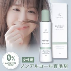 育毛剤 女性用 ノンアルコール スカルプははこ 120ml 発毛 育毛 ボリュームアップ アルコール0％ アルコールフリー 発毛剤 医薬部外品