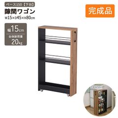 すきま ワゴン 3段 15cm幅 キッチンワゴン キャスター付き ほぼ完成品(取っ手のみ取付) スリム 冷蔵庫横 隙間収納 おしゃれ 隙間ワゴン 木製 取っ手付き 調味料ラック 洗面所 洗濯機横 細い サイドワゴン スリムワゴン 幅15cm 奥行45cm 高さ