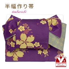 半幅帯 作り帯 着物 リボン返し結び帯 合繊「紫、桜」THM893