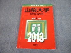2025年最新】山梨大学 赤本の人気アイテム - メルカリ