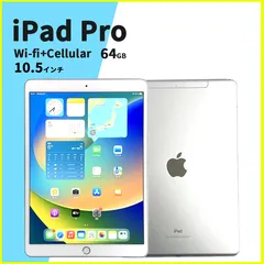 iPad Pro 10.5 Wi-Fi+Cellular 64GB シルバー