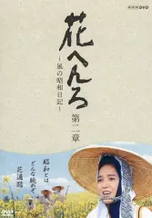 花へんろ～風の昭和日記～ 第二章 DVD 全2枚 -NHKグループ公式