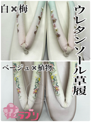 LZ1045LL　«花ラブリ» 新品　レディース　女性用　ウレタンソール草履　ぞうり　LLサイズ　1045-1白×梅柄　1045-2ベージュ×つる植物　刺繍鼻緒　ピンク　水色　白　黄緑　ライトグリーン　和装　和服　和柄　和風　PVC　ポリウレタン