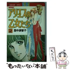 希少レア　アリエスの乙女たち　里中満智子　他セット 2025年最新】アリエスの乙女たちの人気アイテム - メルカリ