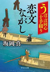 うぽっぽ同心十手綴り-恋文ながし (中公文庫 さ 86-2) 坂岡 真