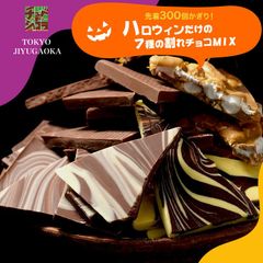 ハロウィン割れチョコ7種ミックス 1kg　 東京　自由が丘　割れチョコ専門店　ハロウィン  チョコレート チョコ 訳あり sno5