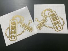喧嘩札　和柄チェーン 満載鈍行　商売繁盛　切文字・カッティング　ステッカー アンドン デコトラ 旧車會 右翼