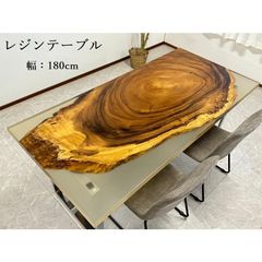 レジンテーブル ダイニングテーブル 幅180cm 座卓可 エポキシ樹脂 一枚板 一点モノ おしゃれテーブル 61016B 開梱設置送料無料
