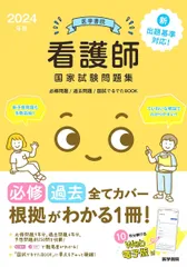2024年版　医学書院　看護師国家試験問題集［Web電子版付］(必修問題/過去問題/国試でるでたBOOK) 『系統看護学講座』編集室